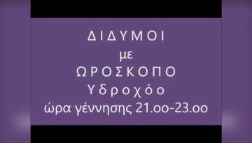 Δίδυμοι Με: Υδροχόο – Μυστικά για Μια Ιδανική Σχέση