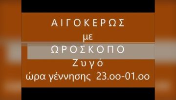 Αιγόκερως Με: Ζυγό – Μυστικά Συμβατότητας και Έρωτα