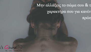 Αγάπα τον εαυτό σου με τις ατέλειές του!