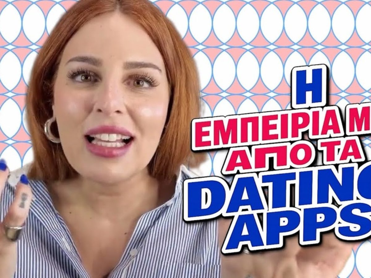 Η ΕΜΠΕΙΡΙΑ ΜΟΥ ΑΠΟ ΤΑ DATING APPS!